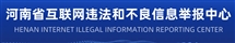 河南省互聯(lián)網違法和不良信息舉報中心