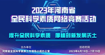 2023年河南省全民科學(xué)素質(zhì)網(wǎng)絡(luò)競賽活動開始啦