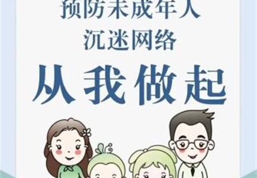 預(yù)防未成年人沉迷網(wǎng)絡(luò)的良方在這里，趕緊收藏！