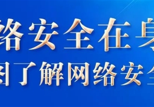 學(xué)法時(shí)習(xí)之丨網(wǎng)絡(luò)安全在身邊 一圖了解網(wǎng)絡(luò)安全法